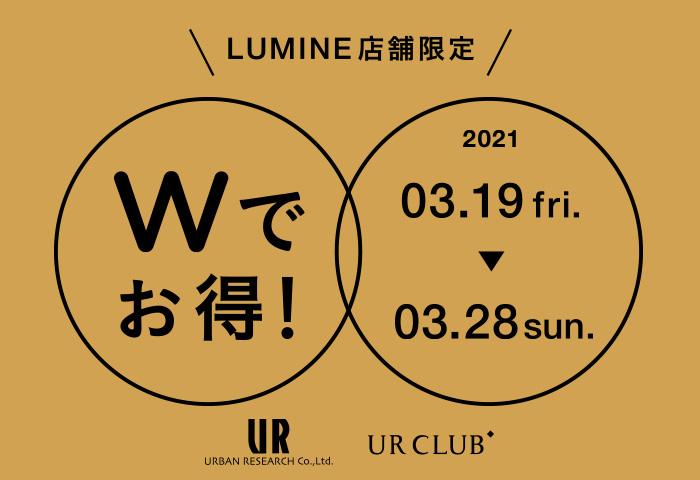 【3月19日(金)から】ルミネ店舗限定 Wでお得！なキャンペーンを開催