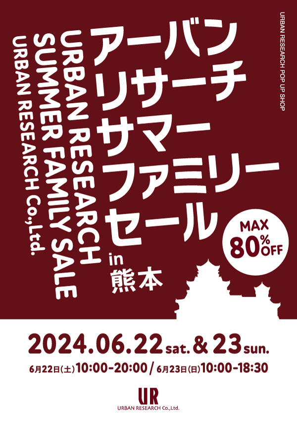 2024年6月22日(土)・23日(日)の2日間限定！<br>アーバンリサーチ サマーファミリーセール in 熊本 開催！