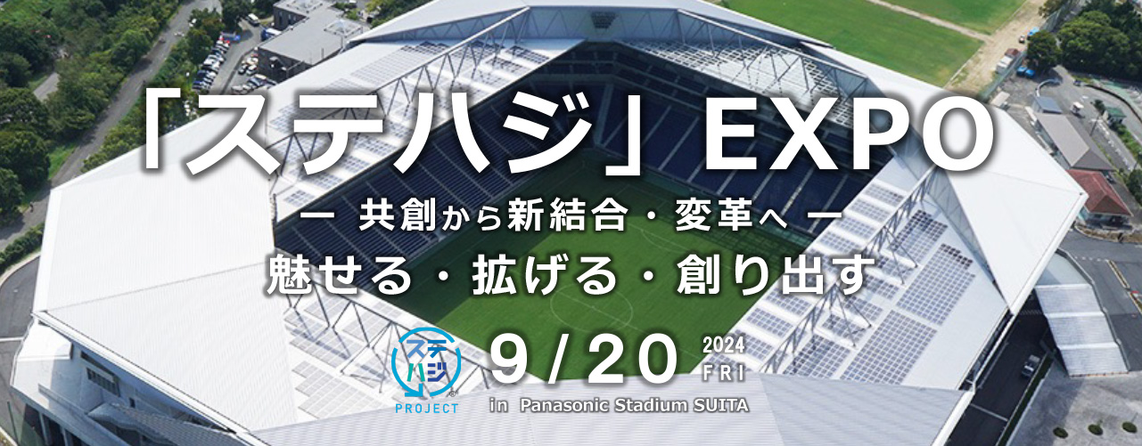 OSGコーポレーション主催「ステハジEXPO」に協賛、出展いたします