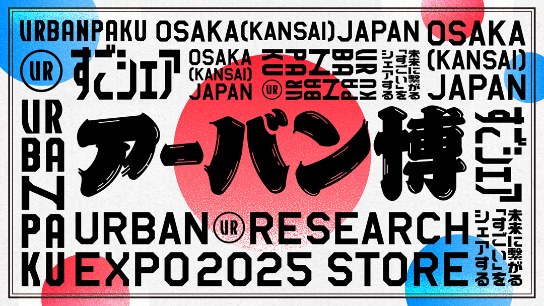 アーバン博で、未来に繋がる「すごい」をシェア。アーバンリサーチは大阪・関西万博に出店します